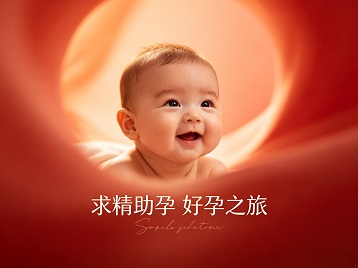 钢城求精助孕科学助孕 开启专属好孕之旅